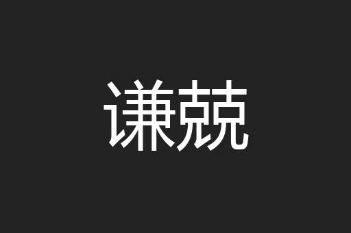 谦兢