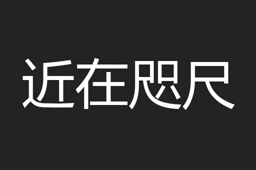 近在咫尺