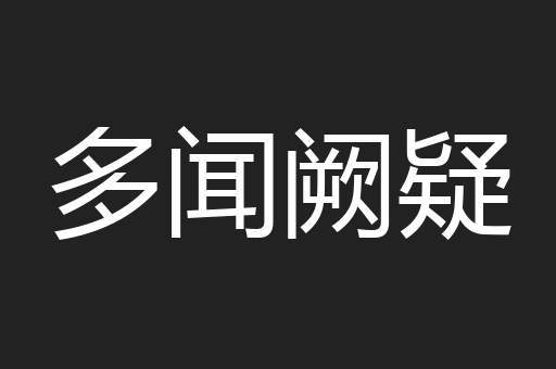 多闻阙疑