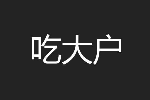 抗震