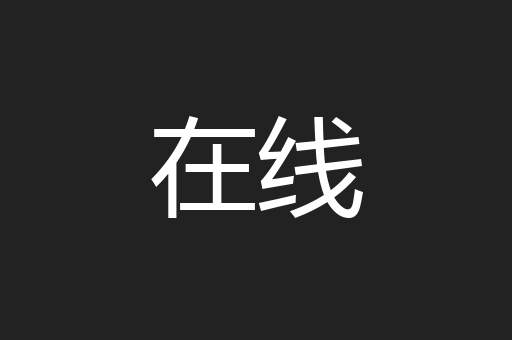 在线