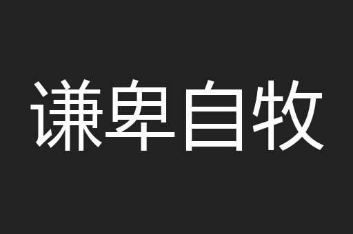 谦卑自牧