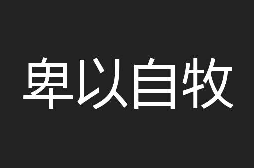 卑以自牧