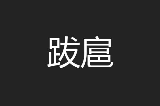 跋扈