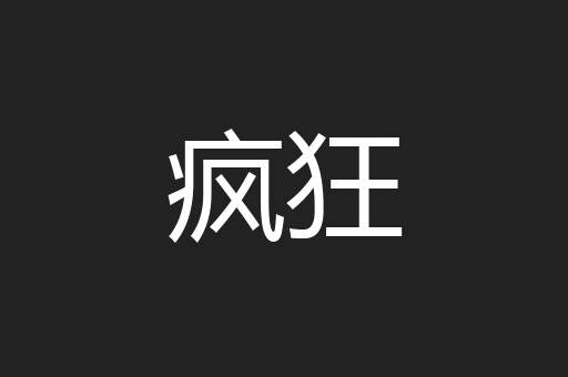 疯狂