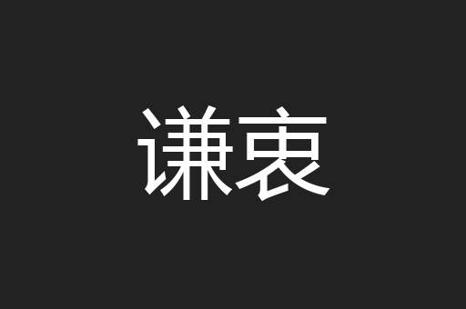 谦衷