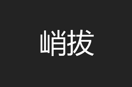峭拔
