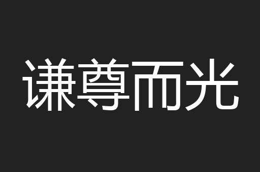 谦尊而光