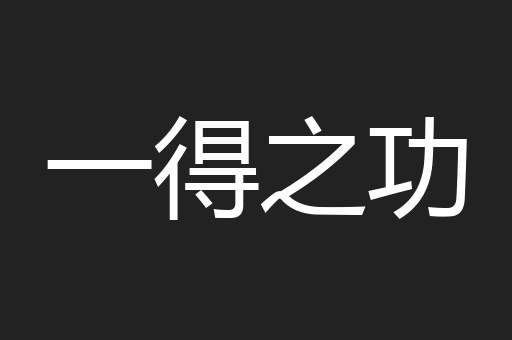 一得之功
