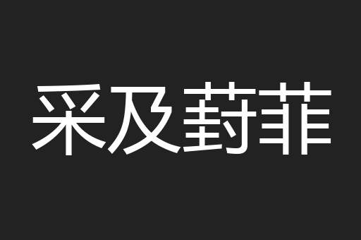 采及葑菲