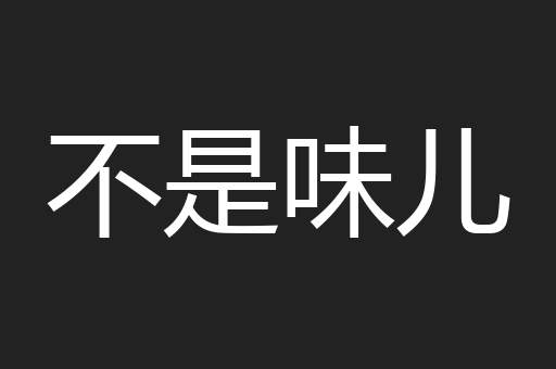 不是味儿