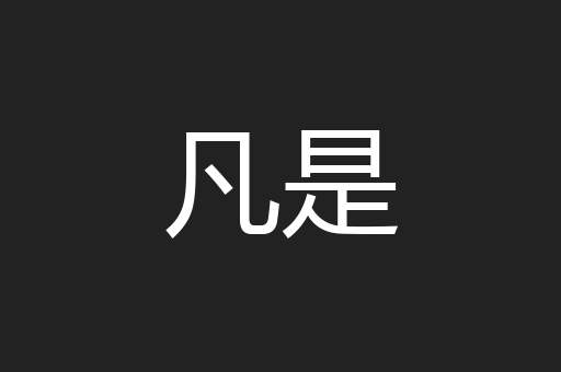 凡是