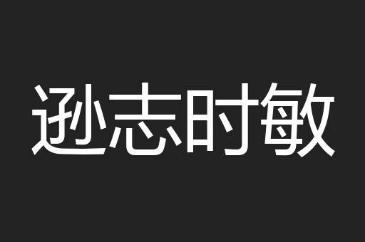 逊志时敏