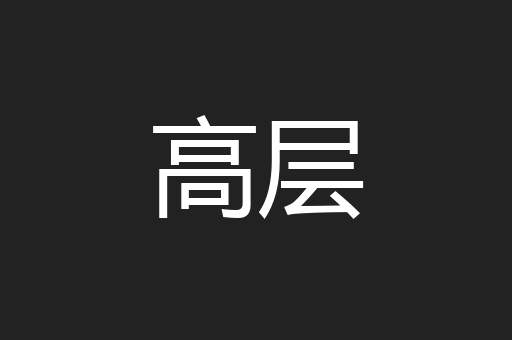 高层