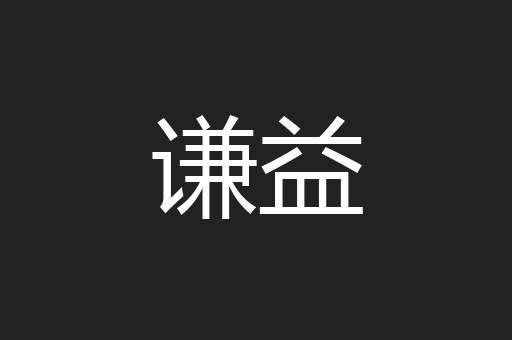 谦益
