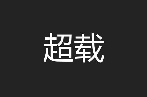 超载