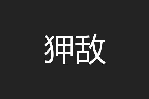 狎敌