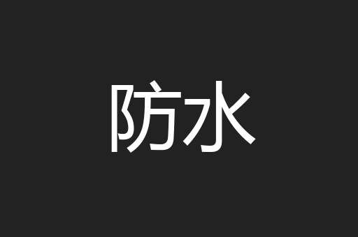 防水