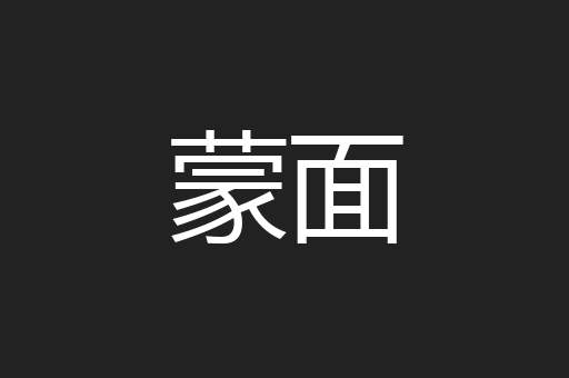 蒙面