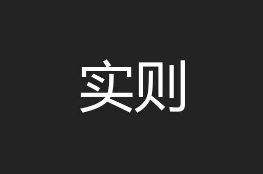 实则