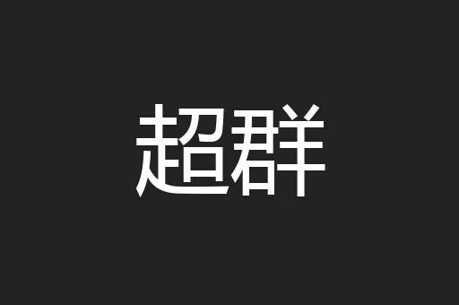 超群