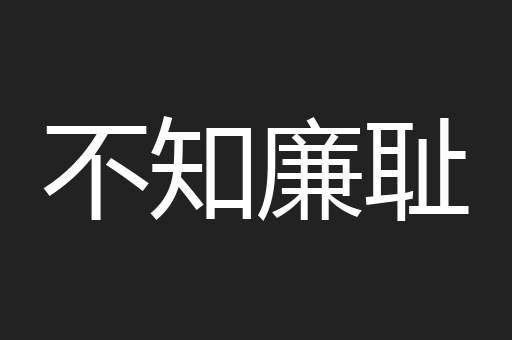 不知廉耻