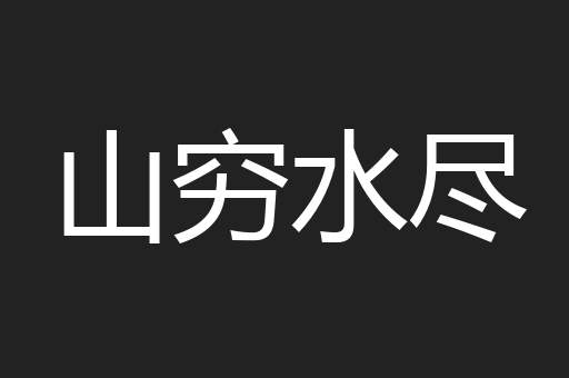 山穷水尽