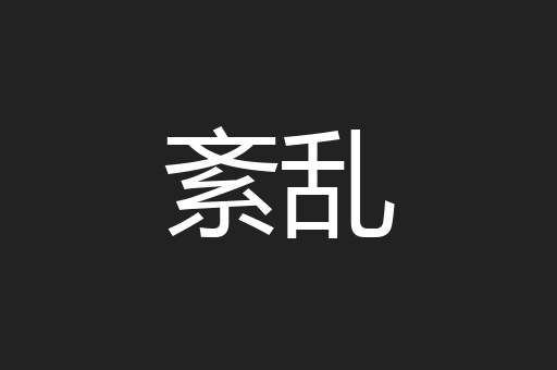 紊乱
