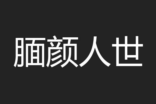 腼颜人世