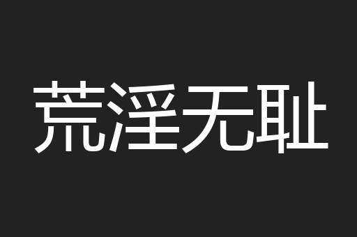 荒淫无耻