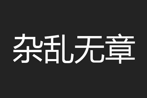杂乱无章