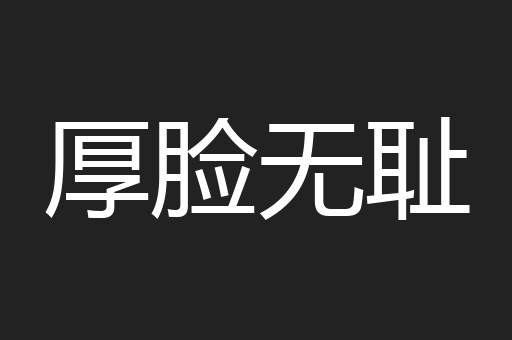 厚脸无耻