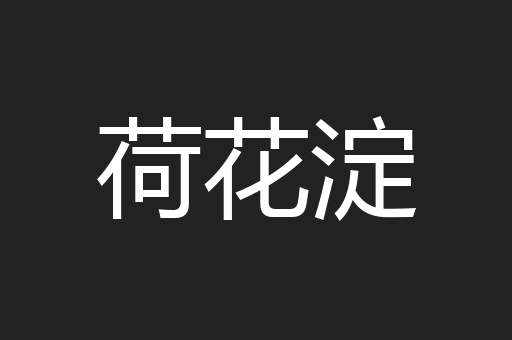 荷花淀