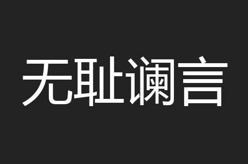 无耻谰言