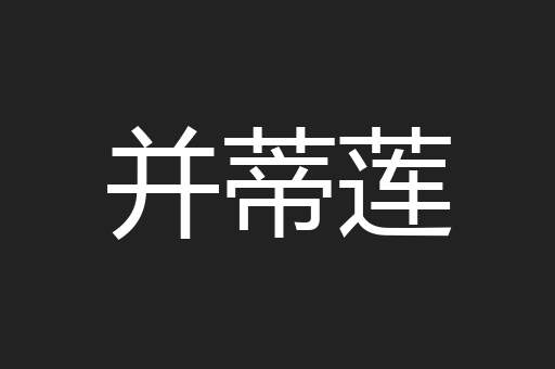 并蒂莲