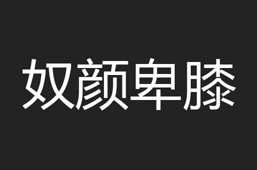 奴颜卑膝