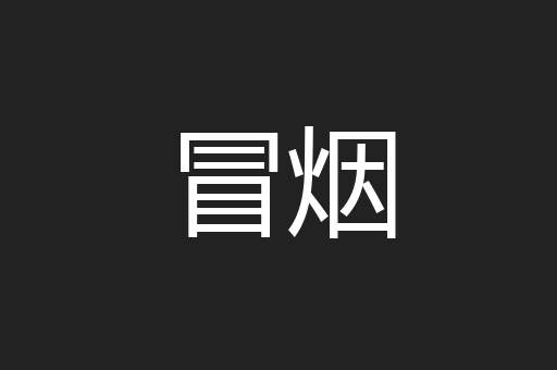 冒烟