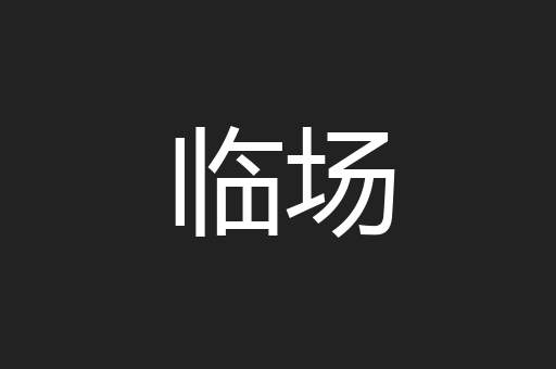 临场