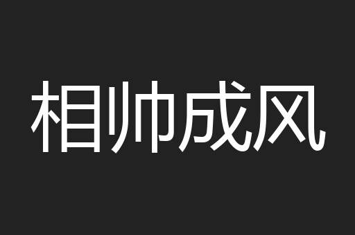 相帅成风