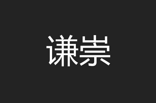 谦崇