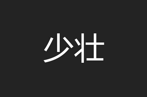 少壮