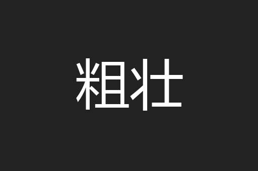 粗壮