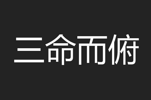 三命而俯