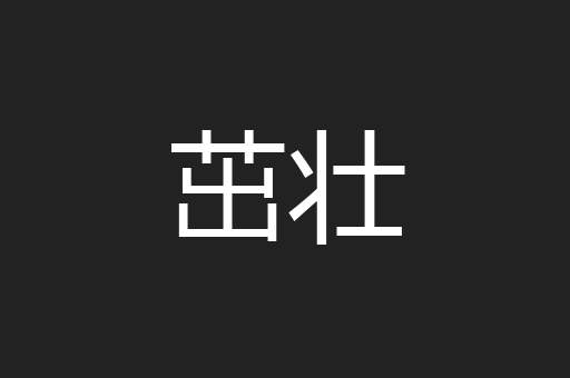 茁壮