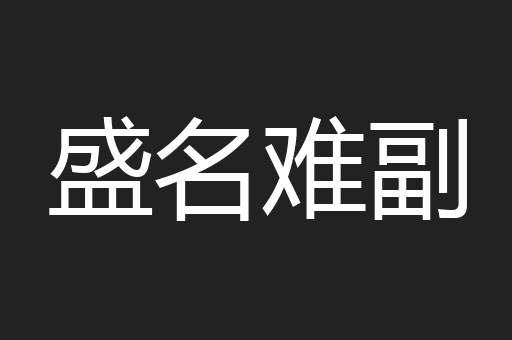 盛名难副