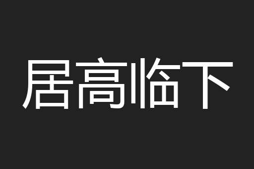 居高临下