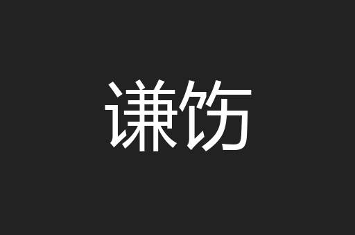谦饬