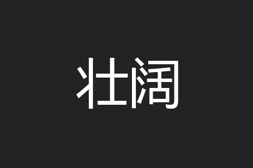 壮阔