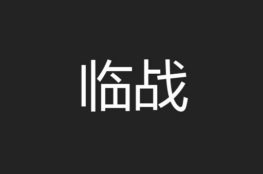 临战