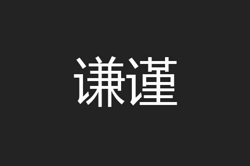 谦谨